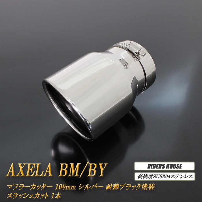 【10％OFF】アクセラ BM/BY系 マフラーカッター 100mm シルバー 耐熱ブラック塗装 1本 マツダ 鏡面 スラッシュカット 高純度SUS304ステンレス MAZDA AXELA ［B01S］【誰でも使える10%OFFクーポン】