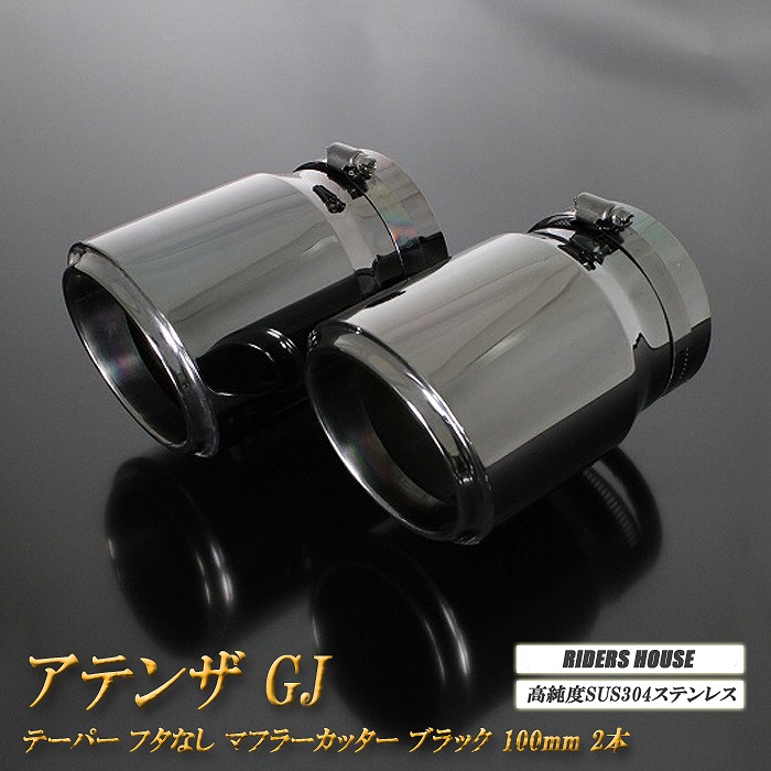 アテンザ GJ系 前期 テーパー フタなし マフラーカッター 100mm ブラック 2本 マツダ 鏡面 スラッシュカット 高純度SUS304ステンレス MAZDA ATENZA ［B06K］