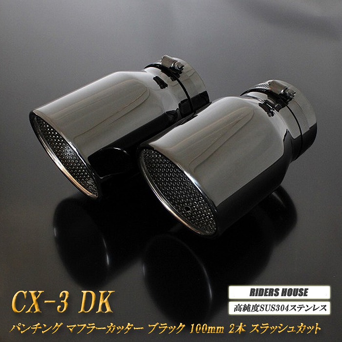 CX-3 DK系 マフラーカッター 100mm ブラック パンチングメッシュ 2本 マツダ 鏡面 スラッシュカット 高純度SUS304ステンレス MAZDA ［B09K］