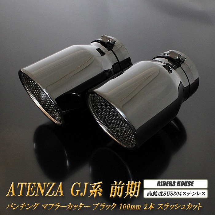 アテンザ GJ系 前期 マフラーカッター 100mm ブラック パンチングメッシュ 2本 マツダ 鏡面 スラッシュカット 高純度SUS304ステンレス MAZDA ATENZA ［B09K］
