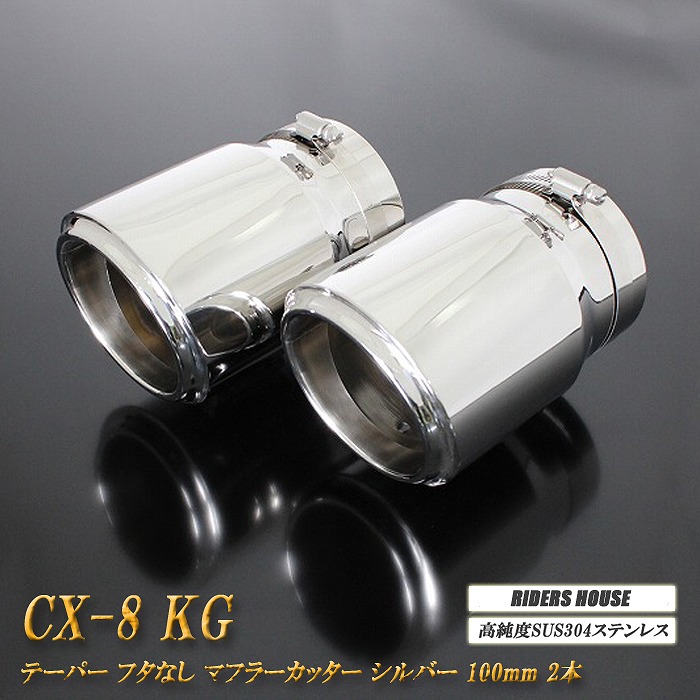 CX-8 KG系 テーパー フタなし マフラーカッター 100mm シルバー 2本 マツダ 鏡面 スラッシュカット 高純度SUS304ステンレス MAZDA ［B06S］