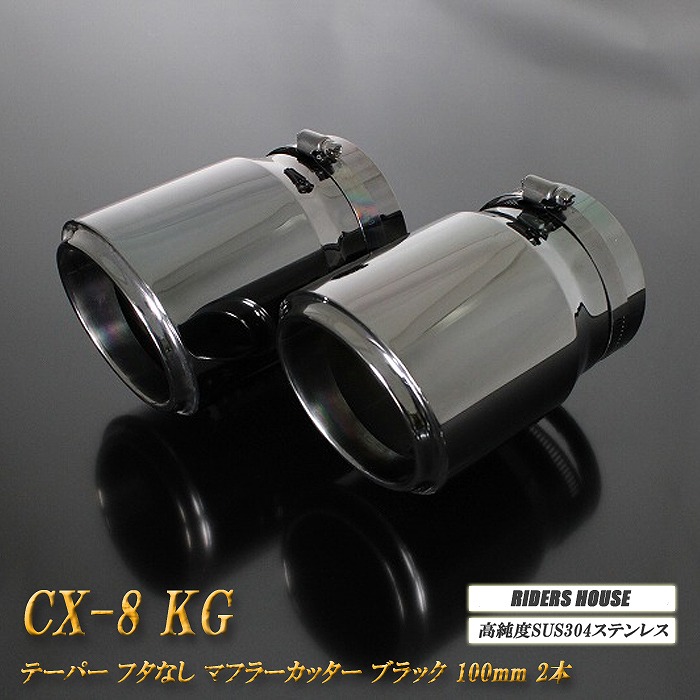 CX-8 KG系 テーパー フタなし マフラーカッター 100mm ブラック 2本 マツダ 鏡面 スラッシュカット 高純度SUS304ステンレス MAZDA ［B06K］