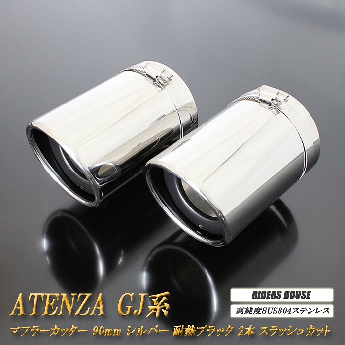 【15%OFF】アテンザ GJ系 マフラーカッター 90mm シルバー 耐熱ブラック塗装 2本 マツダ 鏡面 スラッシュカット 高純度SUS304ステンレス MAZDA ATENZA ［A01S］【お買い物マラソン！誰でも使える15%OFFクーポン！】｜RIDERSHOUSE 店