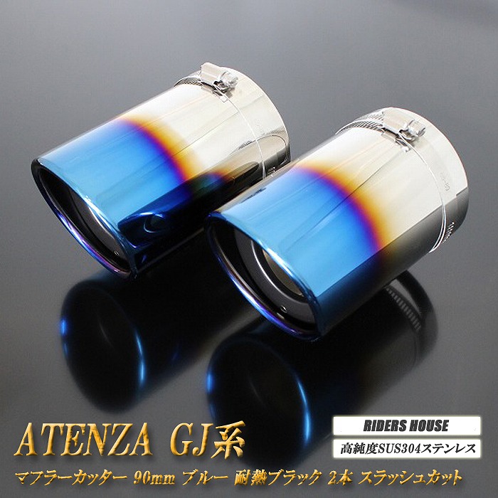 アテンザ GJ系 マフラーカッター 90mm ブルー 耐熱ブラック塗装 2本 マツダ 鏡面 スラッシュカット 高純度SUS304ステンレス MAZDA ATENZA ［A01B］