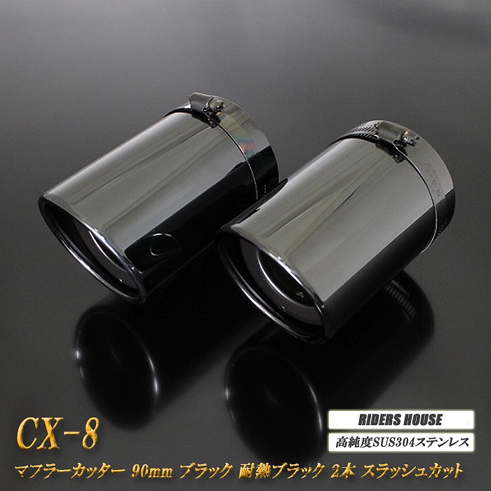 CX-8 マフラーカッター 90mm ブラック 耐熱ブラック塗装 2本 鏡面 スラッシュカット マツダ 高純度SUS304ステンレス MAZDA ［A01K］｜RIDERSHOUSE 店