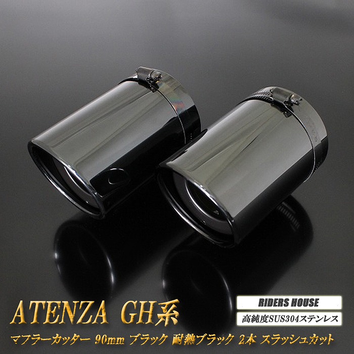 アテンザ GH系 マフラーカッター 90mm ブラック 耐熱ブラック塗装 2本 鏡面 スラッシュカット マツダ 高純度SUS304ステンレス MAZDA ATENZA ［A01K］