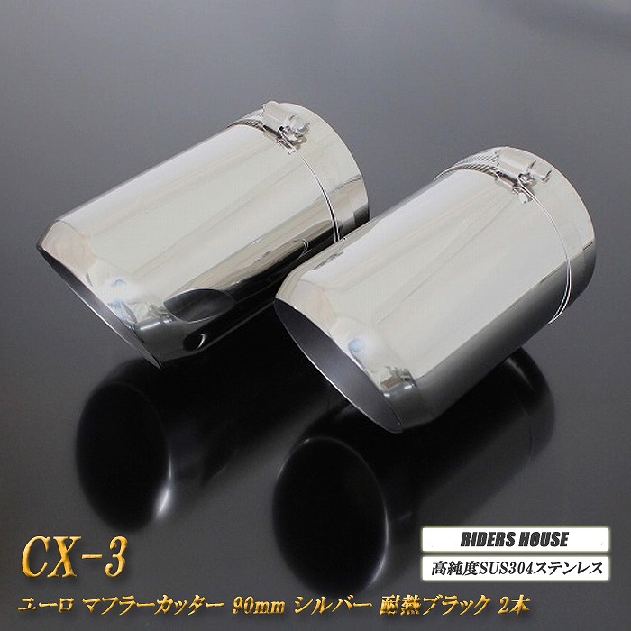 CX-3 DK系 マフラーカッター ユーロタイプ 90mm シルバー 耐熱ブラック塗装 2本 マツダ 鏡面 スラッシュカット 高純度SUS304ステンレス MAZDA ［A02S］