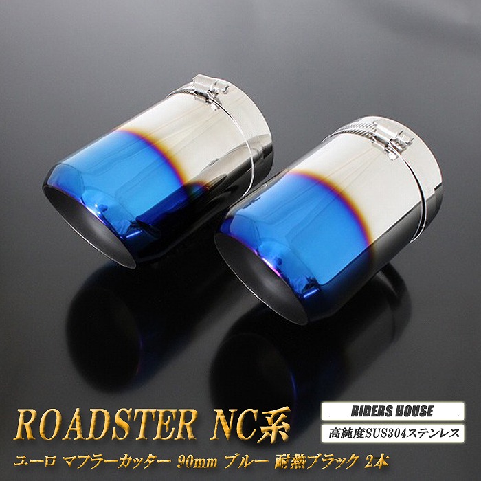 【10％OFF】ロードスター NC系 ユーロ マフラーカッター 90mm ブルー 耐熱ブラック塗装 2本 マツダ MAZDA ［A02B］【誰でも使える10%OFFクーポン】 10,508円
