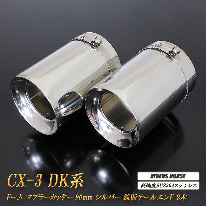 【10％OFF】CX-3 DK系 マフラーカッター ドームタイプ 90mm シルバー 2本 マツダ 鏡面 高純度SUS304ステンレス MAZDA ［A03S］【誰でも使える10%OFFクーポン】