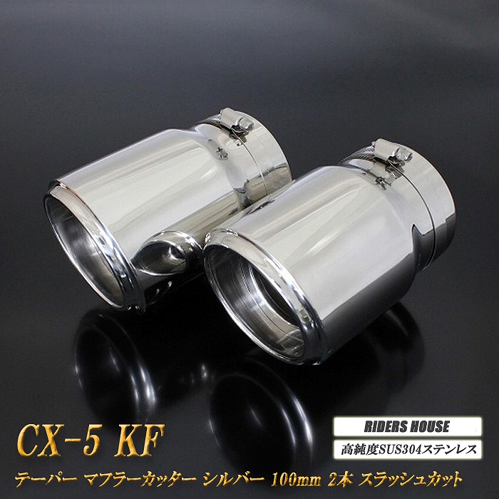【10％OFF】CX-5 KF系 テーパー マフラーカッター 100mm シルバー 鏡面テールエンド 2本 マツダ 鏡面 スラッシュカット 高純度SUS304ステンレス MAZDA ［B04S］【誰でも使える10%OFFクーポン】 10,220円