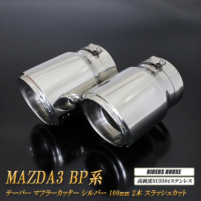 【10％OFF】MAZDA3 BP系 テーパー マフラーカッター 100mm シルバー 鏡面テールエンド ファストバック 2本 マツダ 鏡面 スラッシュカット 高純度SUS304ステンレス ［B04S］【誰でも使える10%OFFクーポン】