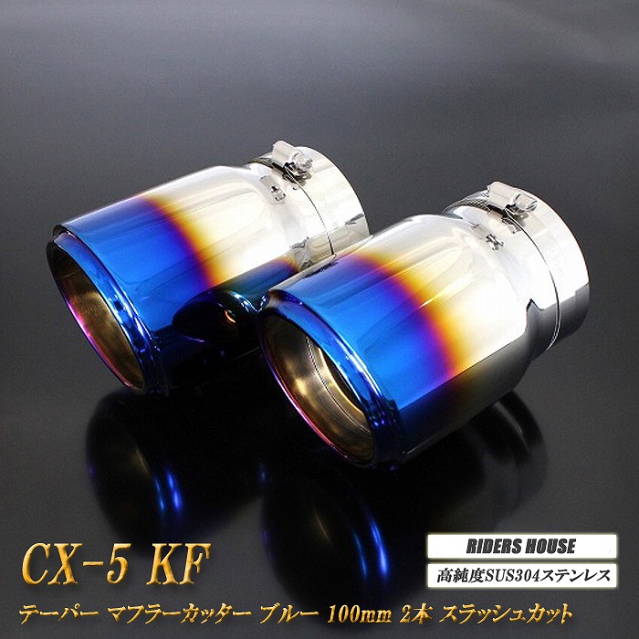 CX-5 KF系 テーパー マフラーカッター 100mm ブルー 焼色タイプ 2本 マツダ 鏡面 スラッシュカット 高純度SUS304ステンレス MAZDA ［B04B］