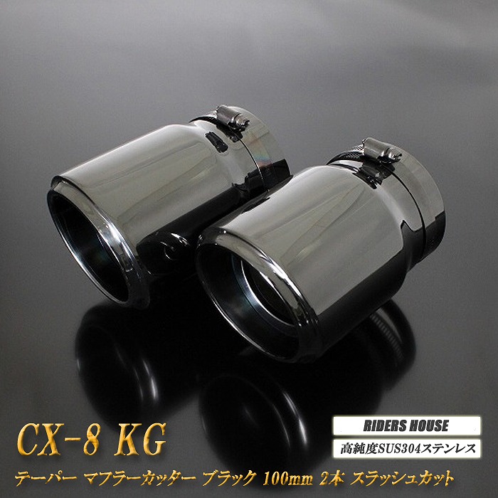 【10％OFF】CX-8 KG系 テーパー マフラーカッター 100mm ブラック ブラックテールエンド 2本 マツダ 鏡面 スラッシュカット 高純度SUS304ステンレス MAZDA ［B04K］【誰でも使える10%OFFクーポン】