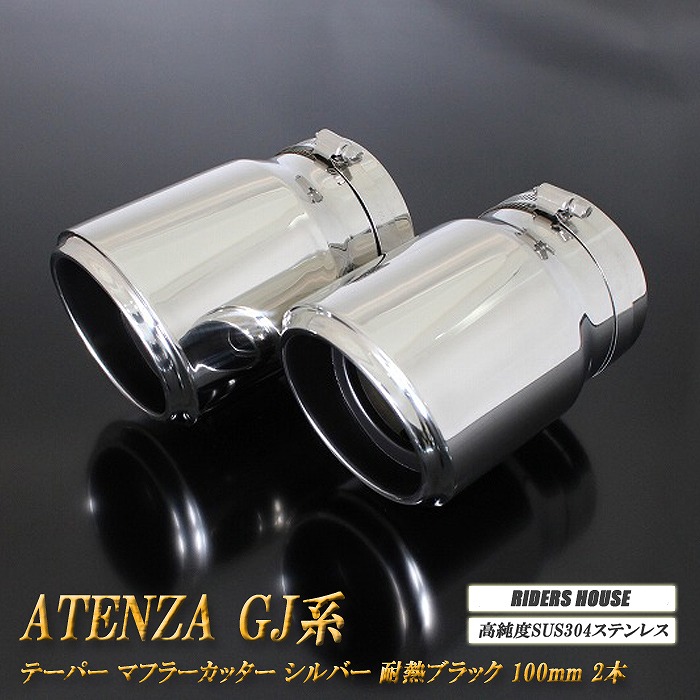 【10％OFF】アテンザ GJ系 前期 テーパー マフラーカッター 100mm シルバー 耐熱ブラック塗装 2本 マツダ 鏡面 スラッシュカット 高純度SUS304ステンレス MAZDA ATENZA ［B05S］【誰でも使える10%OFFクーポン】