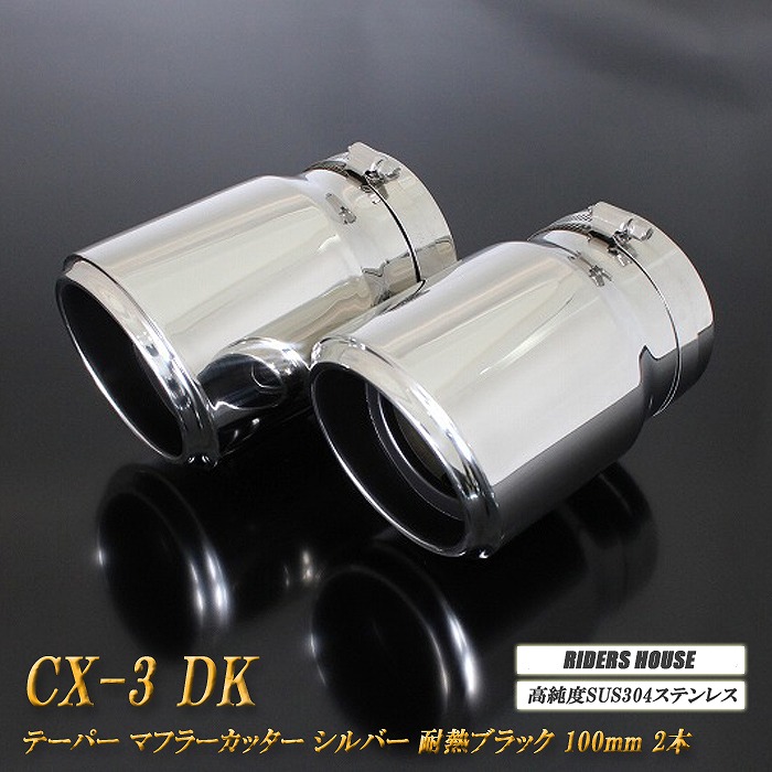 【10％OFF】CX-3 DK系 テーパー マフラーカッター 100mm シルバー 耐熱ブラック塗装 2本 マツダ 鏡面 スラッシュカット 高純度SUS304ステンレス MAZDA ［B05S］【誰でも使える10%OFFクーポン】