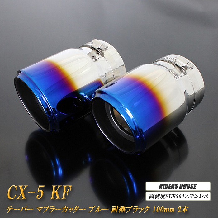 CX-5 KF系 テーパー マフラーカッター 100mm ブルー 耐熱ブラック塗装 2本 マツダ 鏡面 スラッシュカット 高純度SUS304ステンレス MAZDA ［B05B］