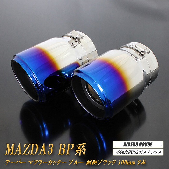 MAZDA3 BP系 テーパー マフラーカッター 100mm ブルー 耐熱ブラック塗装 セダン 2本 マツダ 鏡面 スラッシュカット 高純度SUS304ステンレス ［B05B］