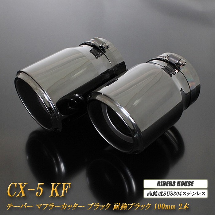 【10％OFF】CX-5 KF系 テーパー マフラーカッター 100mm ブラック 耐熱ブラック塗装 2本 マツダ 鏡面 スラッシュカット 高純度SUS304ステンレス MAZDA ［B05K］【誰でも使える10%OFFクーポン】