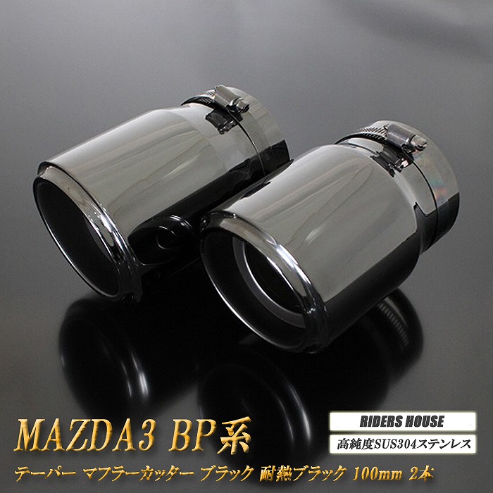 【10％OFF】MAZDA3 BP系 テーパー マフラーカッター 100mm ブラック 耐熱ブラック塗装 セダン 2本 マツダ 鏡面 スラッシュカット 高純度SUS304ステンレス ［B05K］【誰でも使える10%OFFクーポン】
