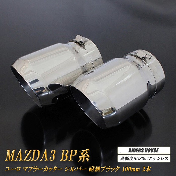 【15%OFF】MAZDA3 BP系 ユーロ マフラーカッター 100mm シルバー 耐熱ブラック塗装 2本 鏡面 スラッシュカット セダン マツダ3 高純度 SUS304ステンレス MAZDA ［B11S］【お買い物マラソン！誰でも使える15%OFFクーポン！】｜RIDERSHOUSE 店