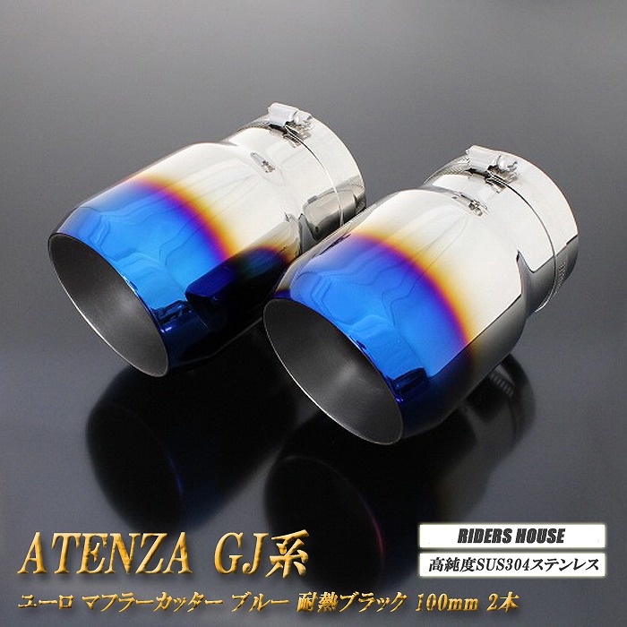 アテンザ GJ系 ユーロ マフラーカッター 100mm ブルー 耐熱ブラック塗装 2本 鏡面 スラッシュカット マツダ 高純度SUS304ステンレス MAZDA ATENZA ［B11B］