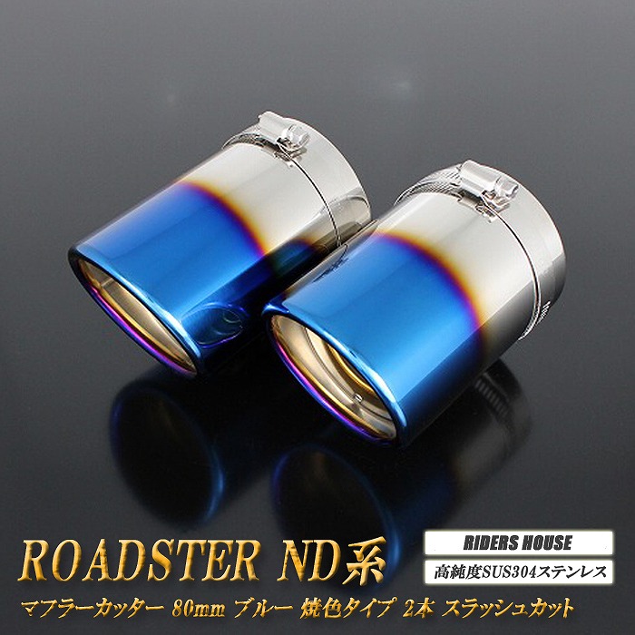 ロードスター ND系 マフラーカッター 80ｍｍ ブルー 焼色タイプ 2本 鏡面 スラッシュカット 高純度SUS304ステンレス MAZDA ［D01B］