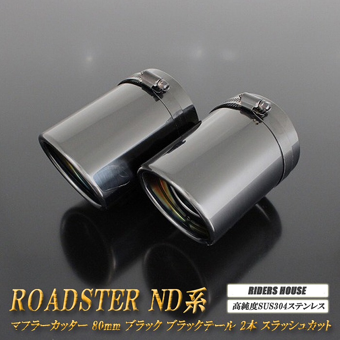 ロードスター　ND系 マフラーカッター 80mm ブラック　ブラックテール 2本 鏡面 スラッシュカット マツダ 高純度SUS304ステンレス MAZDA ［D01K］