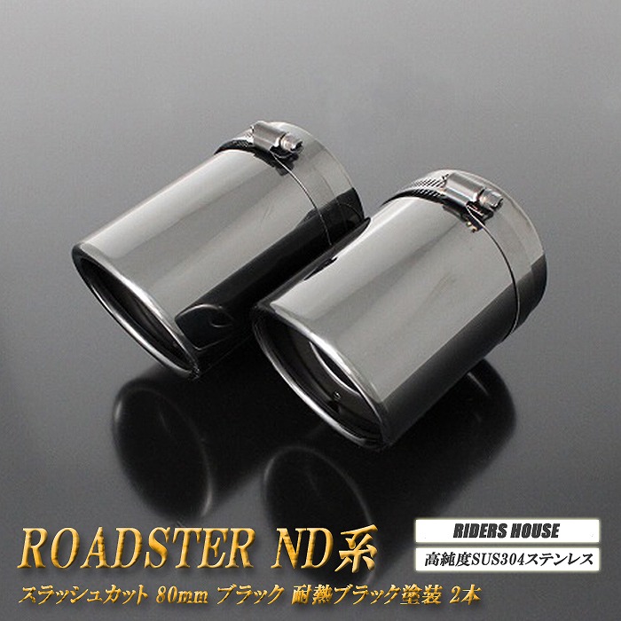 ロードスター ND系 マフラーカッター 80ｍｍ ブラック 耐熱ブラック塗装 2本 鏡面 スラッシュカット 高純度SUS304ステンレス MAZDA ［D02K］