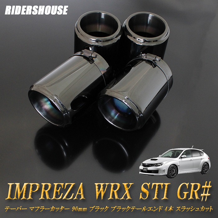 【15%OFF】インプレッサ WRX STI GR# テーパー マフラーカッター 90mm ブラック ブラックテールエンド 4本 スバル SUBARU ステー有 高純度SUS304ステンレス ［A05K］【お買い物マラソン！誰でも使える15%OFFクーポン！】｜RIDERSHOUSE 店