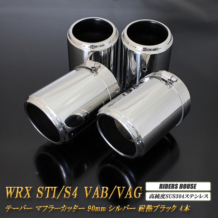 【15%OFF】WRX STI / S4 VAB/VAG テーパー マフラーカッター 90mm シルバー 耐熱ブラック塗装 4本 スバル SUBARU 高純度SUS304ステンレス ［A06S］【お買い物マラソン！誰でも使える15%OFFクーポン！】｜RIDERSHOUSE 店 15,691円