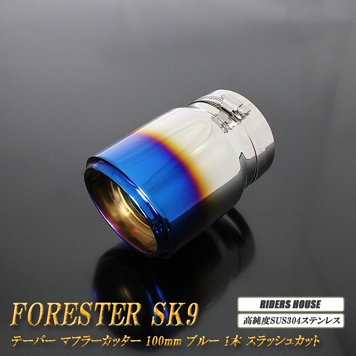 フォレスター SK9 テーパー マフラーカッター 100mm ブルー 焼色タイプ 1本 鏡面 スラッシュカット 高純度SUS304ステンレス スバル SUBARU Forester ［B04B］