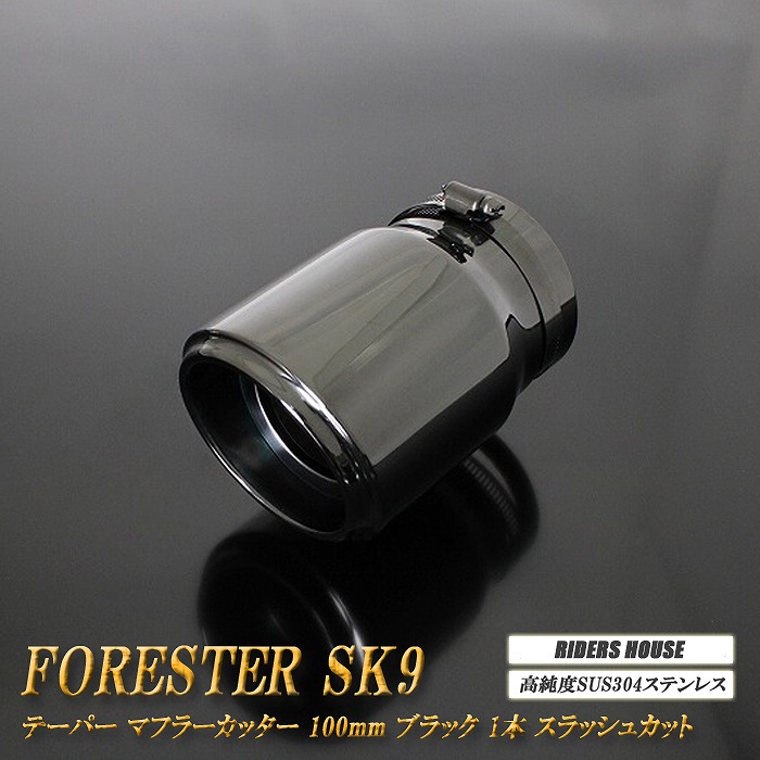 【15%OFF】フォレスター SK9 テーパー マフラーカッター 100mm ブラック ブラックテールエンド 1本 鏡面 スラッシュカット 高純度SUS304ステンレス スバル SUBARU Forester ［B04K］【お買い物マラソン！誰でも使える15%OFFクーポン！】｜RIDERSHOUSE 店