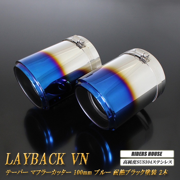 レイバック VN系 テーパー マフラーカッター 100mm ブルー 耐熱ブラック塗装 2本 鏡面 スラッシュカット 高純度SUS304ステンレス レヴォーグ Levorg Layback ［B08B］