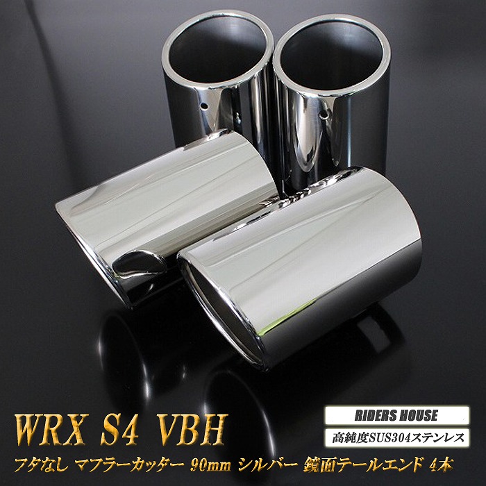 【B品】 WRX S4 VBH マフラーカッター 90mm シルバー フタなし 4本 スバル 鏡面 スラッシュカット 高純度SUS304ステンレス SUBARU ［A08S］