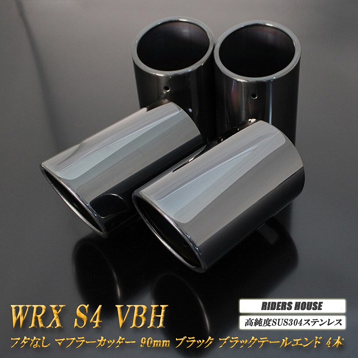 【B品】WRX S4 VBH マフラーカッター 90mm ブラック フタなし 4本 スバル 鏡面 スラッシュカット 高純度SUS304ステンレス SUBARU ［A08K］