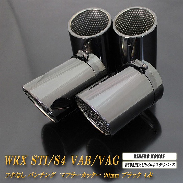 【B品】WRX STI / S4 VAB / VAG マフラーカッター 90mm ブラック フタなし パンチングメッシュ 4本 スバル 鏡面 スラッシュカット 高純度SUS304ステンレス SUBARU ［A04K］