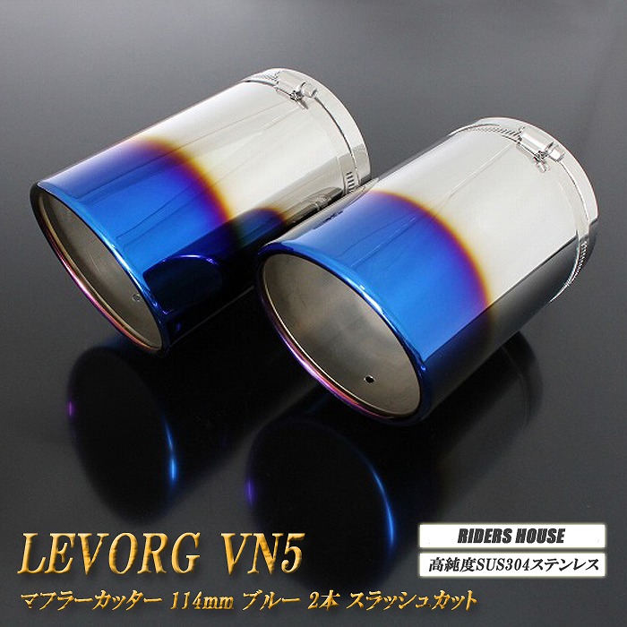 【STI Sport EX 専用】 レヴォーグ VN5 マフラーカッター 114mm ブルー 2本 鏡面 スラッシュカット 高純度SUS304ステンレス スバル SUBARU Levorg ［C01B］