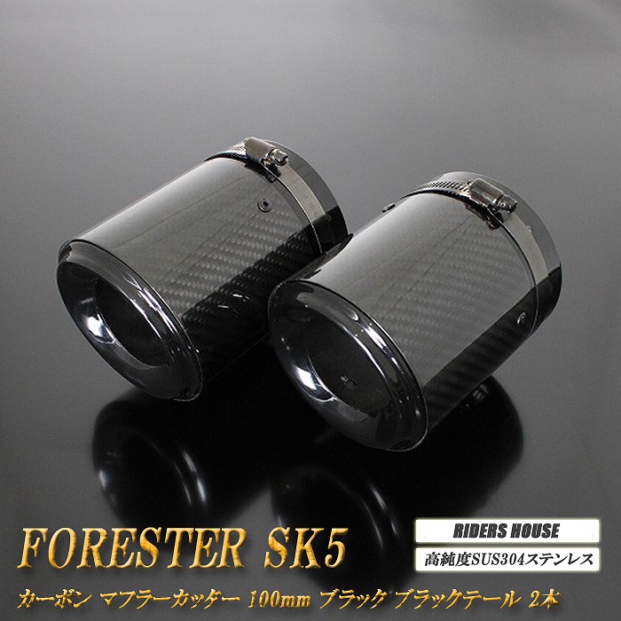【10％OFF】【B品】フォレスター SK5 カーボン マフラーカッター 100mm ブラック ブラックテール 2本 鏡面 スラッシュカット 高純度SUS304ステンレス スバル SUBARU Forester ［B13K］【誰でも使える10%OFFクーポン】