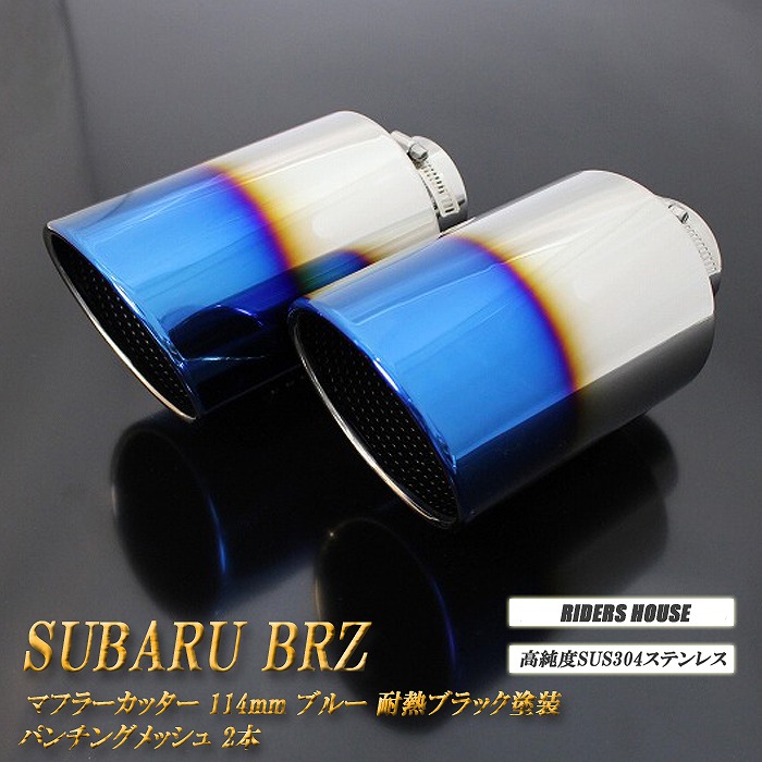 【10％OFF】BRZ ZC6/ZD8 マフラーカッター 114mm ブルー 耐熱ブラック塗装 パンチングメッシュ 2本 鏡面 大口径 SUBARU ［C03B］【誰でも使える10%OFFクーポン】
