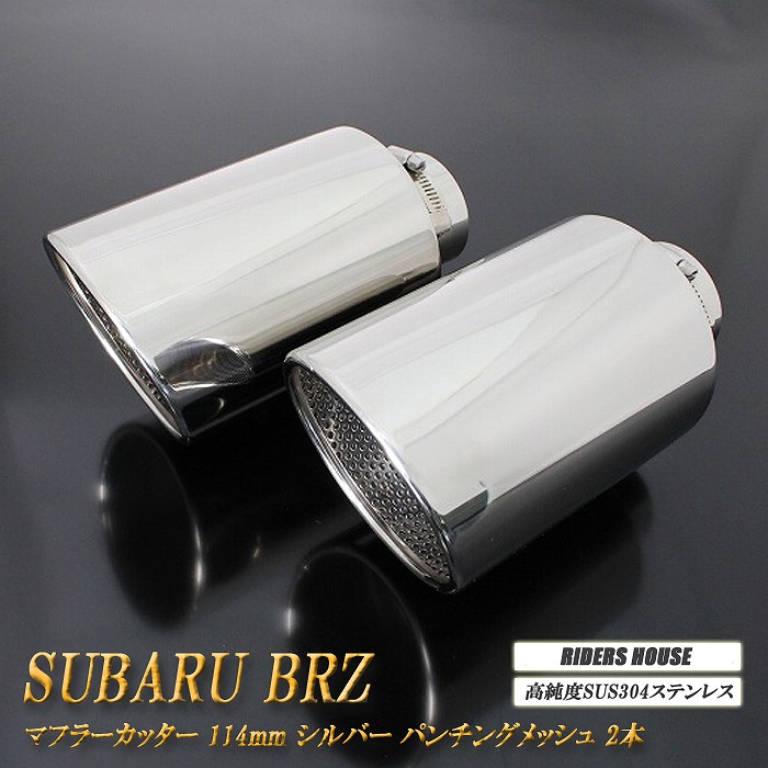 【B品】BRZ ZC6/ZD8 マフラーカッター 114mm シルバー パンチングメッシュ 2本 鏡面 大口径 SUBARU ［C02S］