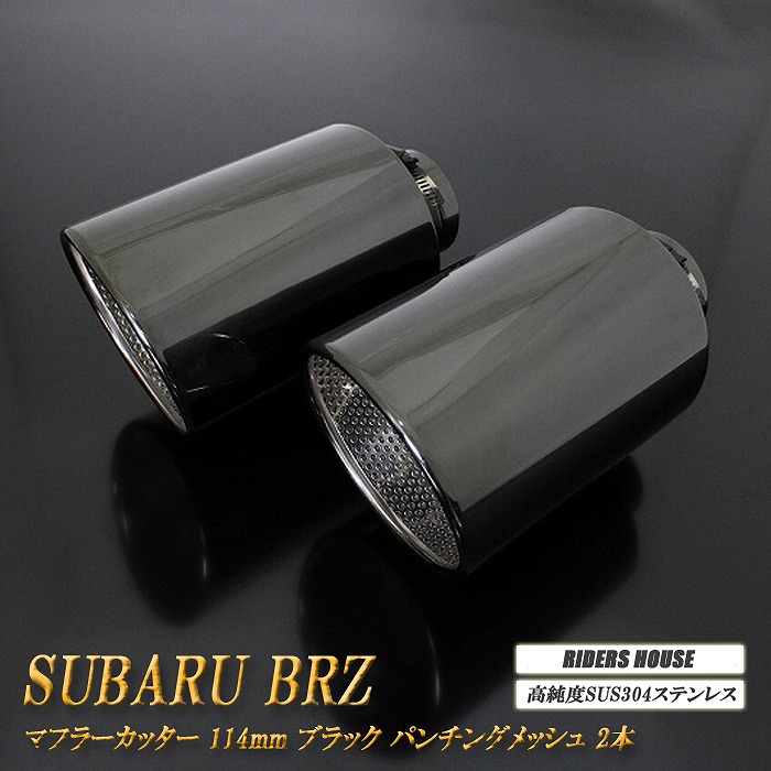 【B品】BRZ ZC6/ZD8 マフラーカッター 114mm ブラック パンチングメッシュ 2本 鏡面 大口径 SUBARU ［C02K］
