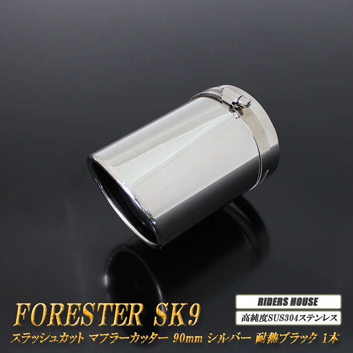 【10％OFF】フォレスター SK9 マフラーカッター 90mm シルバー 耐熱ブラック塗装 1本 鏡面 スラッシュカット 高純度SUS304ステンレス SUBARU Forester ［A01S］【誰でも使える10%OFFクーポン】
