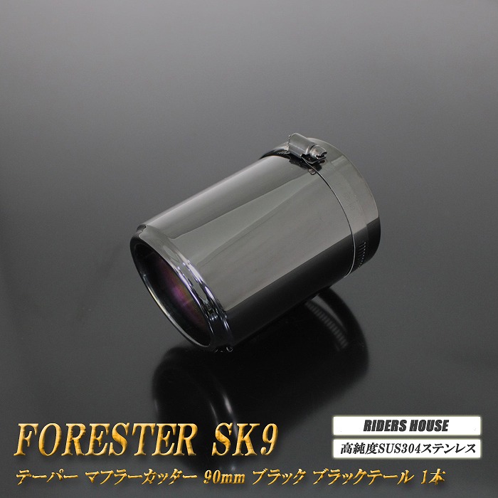 【10％OFF】フォレスター SK9 テーパー マフラーカッター 90mm ブラック ブラックテール 1本 高純度SUS304ステンレス SUBARU Forester ［A05K］【誰でも使える10%OFFクーポン】