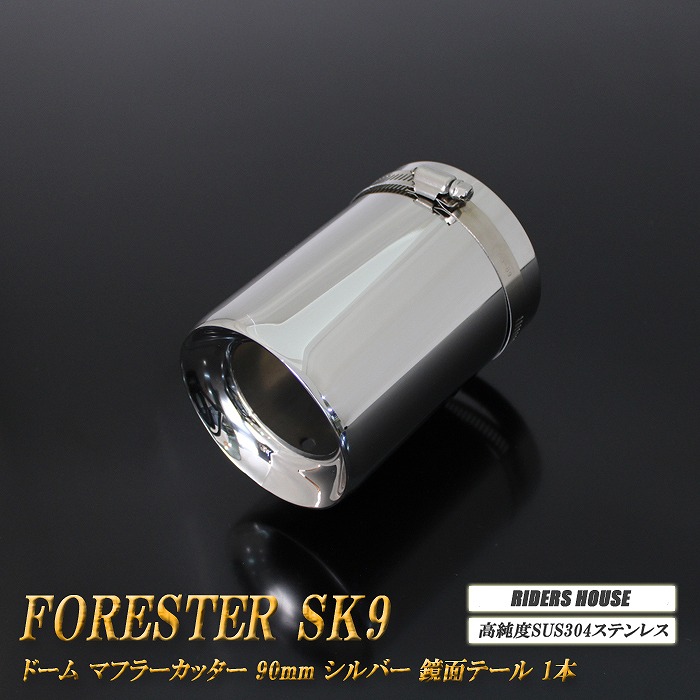 SK FORESTER リヤマフラー 楽天市場】フォレスター SK9 テーパー マフラーカッター 90mm シルバー