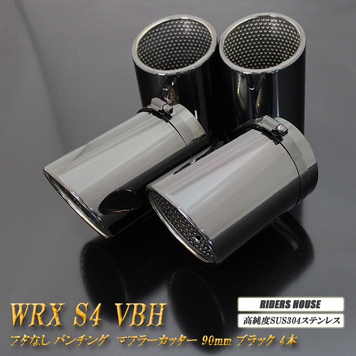 【B品】 WRX S4 VBH マフラーカッター 90mm ブラック フタなし パンチングメッシュ 4 本 鏡面 スラッシュカット 高純度SUS304ステンレス SUBARU ［A04K］