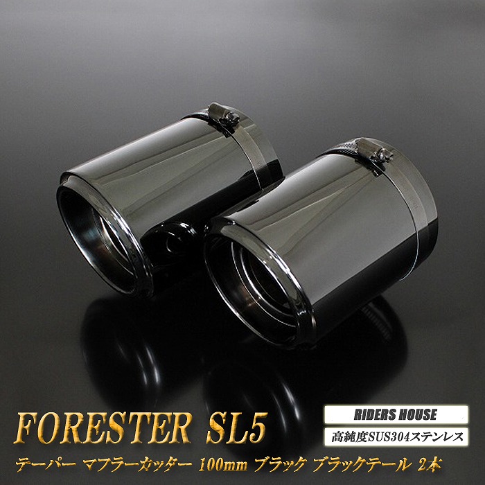 【10％OFF】フォレスター SL5 テーパー マフラーカッター 100mm ブラック ブラックテールエンド 2本 鏡面 スラッシュカット 高純度SUS304ステンレス スバル SUBARU Forester ガソリン車用 [B07K]【誰でも使える10%OFFクーポン】