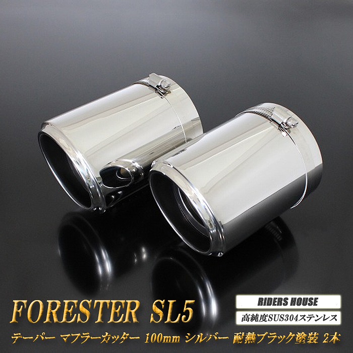 【10％OFF】フォレスター SL5 テーパーマフラーカッター 100mm シルバー 耐熱ブラック塗装 2本 鏡面 スラッシュカット 高純度SUS304ステンレス スバル SUBARU Forester ガソリン車用 [B08S]【誰でも使える10%OFFクーポン】