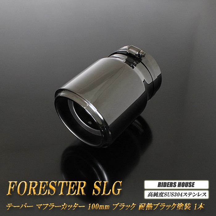 【15%OFF】フォレスター SLG テーパー マフラーカッター 100mm ブラック 耐熱ブラック塗装 1本 鏡面 スラッシュカット 高純度SUS304ステンレス スバル SUBARU Forester ハイブリット車用 [B05K]【お買い物マラソン！誰でも使える15%OFFクーポン！】｜RIDERSHOUSE 店
