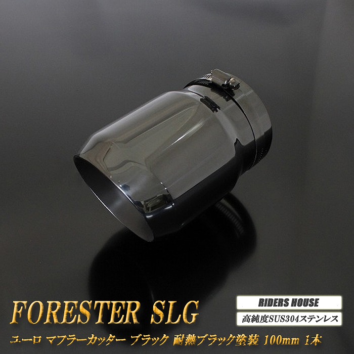 フォレスター SLG ユーロ マフラーカッター 100mm ブラック 耐熱ブラック塗装 1本 鏡面 スラッシュカット 高純度SUS304ステンレス スバル SUBARU Forester ハイブリット車用 [B11K]｜RIDERSHOUSE 店
