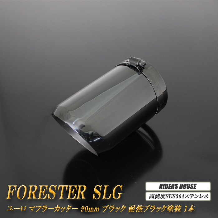 【10％OFF】フォレスター SLG ユーロ マフラーカッター 90mm ブラック 耐熱ブラック塗装 1本 高純度SUS304ステンレス SUBARU Forester ハイブリット車用 [A02K]【誰でも使える10%OFFクーポン】 6,853円